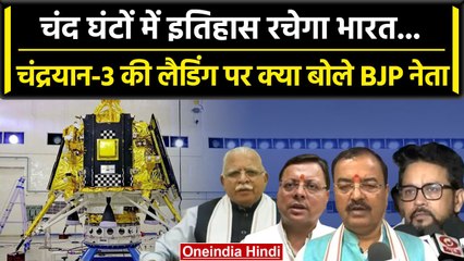 Chandrayaan-3 Landing Update: BJP नेताओं ने लैडिंग से पहले दिया कैसा संदेश? | वनइंडिया हिंदी