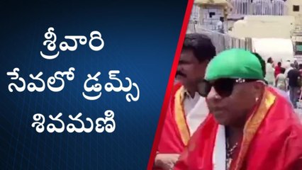 తిరుపతి జిల్లా: శ్రీవారి సేవలో శివమణి