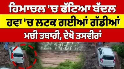 Himachal 'ਚ ਫੱਟਿਆ ਬੱਦਲ, ਹਵਾ 'ਚ ਲਟਕ ਗਈਆਂ ਗੱਡੀਆਂ, ਮਚੀ ਤਬਾਹੀ, ਦੇਖੋ ਤਸਵੀਰਾਂ |Oneindia Punjabi