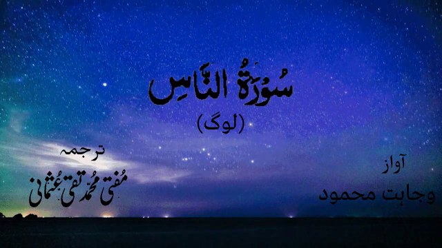 Surah Al Nas/Naas Quran Recitation (Quran Tilawat) with Urdu Translation قرآن مجید (قرآن کریم) کی سورۃ الناس کی تلاوت، اردو ترجمہ کے ساتھ