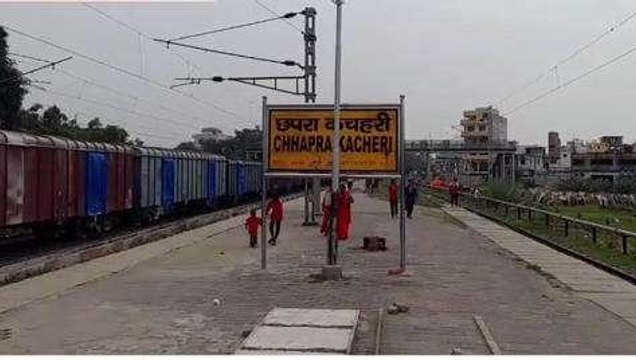 सारण: छपरा कचहरी स्टेशन पर एक्सप्रेस ट्रेनों का नहीं है ठहराव, रेल यात्रियों में आक्रोश