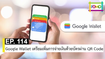 EP 114 Google Wallet เตรียมเพิ่มการจ่ายเงินด้วยบัตรผ่าน QR Code | The FOMO Channel