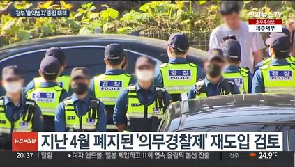 잇단 흉악범죄에 '의경 재도입' 등 범정부 대책