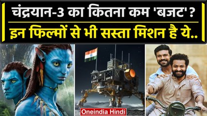 Chandrayaan 3 Updates: कितना है चंद्रयान-3 का Budget? कई Movies से तो है काफी कम | वनइंडिया हिंदी