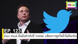 EP 123 Elon Musk ยืนยันทำจริงที่ Twitter บล็อกการดูทวีตถ้าไม่ล็อกอิน | The FOMO Channel