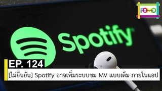 EP 124 [ไม่ยืนยัน] Spotify อาจเพิ่มระบบชม MV แบบเต็ม ภายในแอป | The FOMO Channel