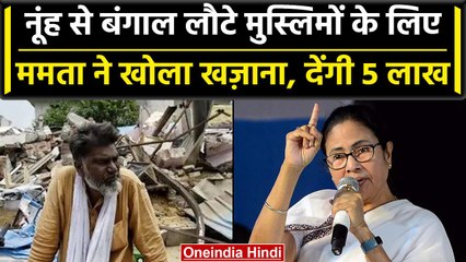 Nuh छोड़कर आए मुस्लिमों को 5 लाख रुपये क्यों दे रही हैं Mamata Banerjee, पूरा सच ये| वनइंडिया हिंदी