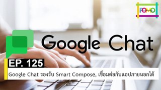 EP 125 Google Chat รองรับ Smart Compose, เชื่อมต่อกับแอปภายนอกได้ | The FOMO Channel