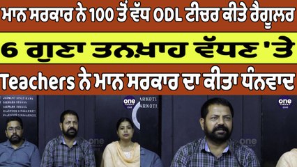 ਮਾਨ ਸਰਕਾਰ ਨੇ 100 ਤੋਂ ਵੱਧ ODL ਟੀਚਰ ਕੀਤੇ ਰੈਗੂਲਰ,ਤਨਖ਼ਾਹ ਵੱਧਣ'ਤੇ Teachers ਨੇ ਕੀਤਾ ਧੰਨਵਾਦ|Oneindia Punjabi