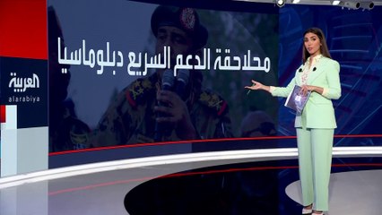الخارجية السودانية تلغي جوازات سفر دبلوماسية لقادة الدعم السريع وقوى الحرية والتغيير  #العربية