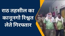 हमीरपुर: कानूनगो रिश्वत लेते गिरफ्तार,बांदा से आई छह सदस्यीय टीम ने तहसील के बाहर दबोचा