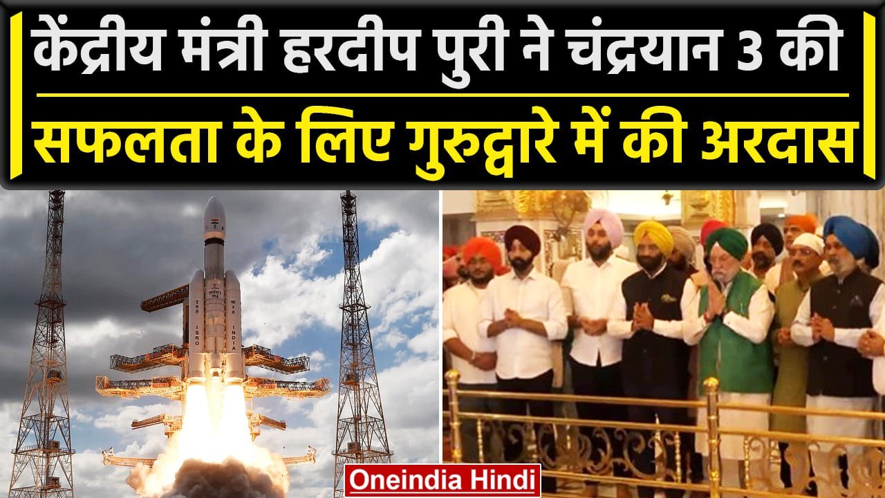 Chandrayaan-3 Update: Hardeep Puri ने Bangla Sa...
