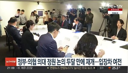 정부·의협, 의대정원 논의 두달 만에 재개…입장차 여전