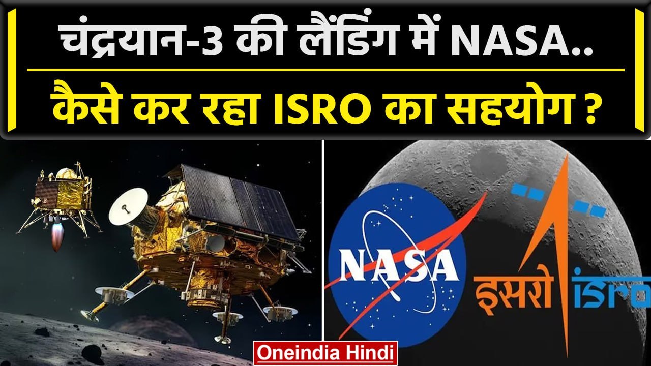 Chandrayaan-3 Landing Update: लैंडिंग में NASA कैसे ISRO के साथ ? | Lander Vikram | वनइंडिया हिंदी