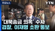 검찰 '대북송금' 이재명 30일 소환 통보...