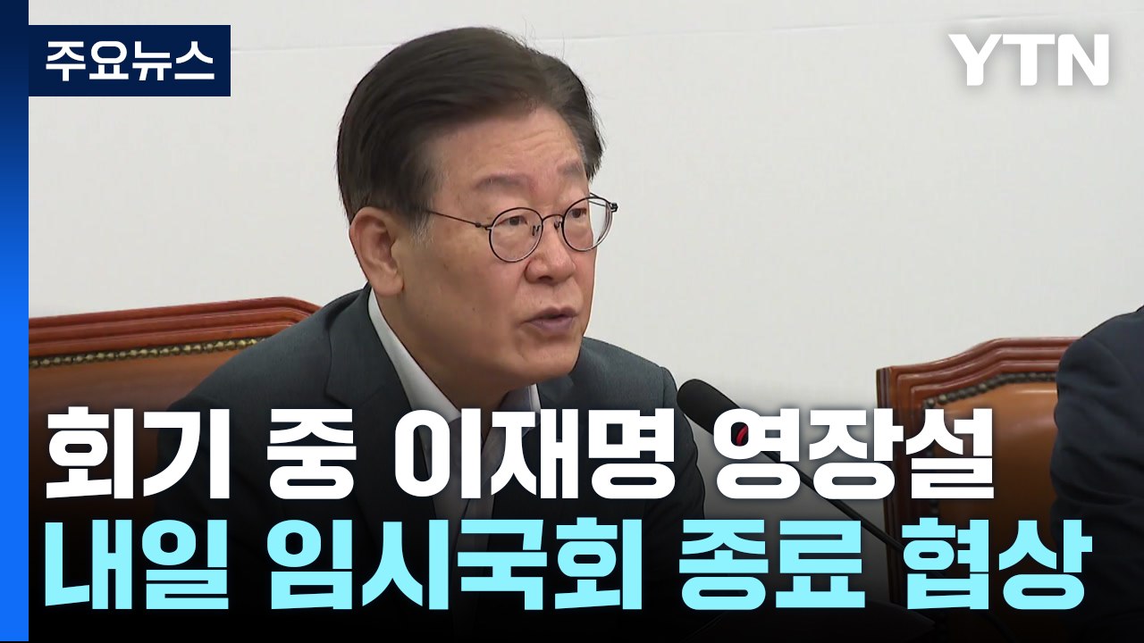 이재명, 회기 중 영장 관측에 "말이 되나"...8월 국회 회기 공방 / YTN