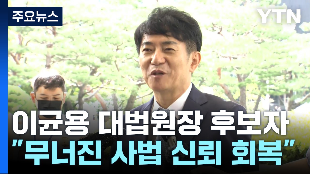 이균용 "무너진 사법 신뢰 회복"...법리 중심 판결 강조할 듯 / YTN