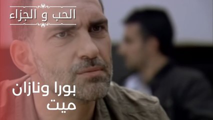 بورا ونازان ميت| مسلسل الحب والجزاء  - الحلقة 22