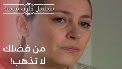 من فضلك لا تذهب! | مسلسل قلوب منسية - الحلقة 20