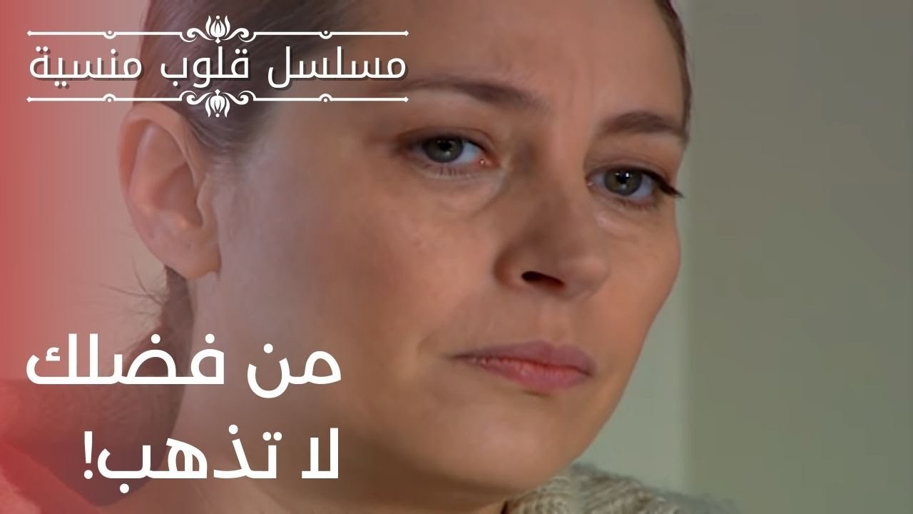 من فضلك لا تذهب! | مسلسل قلوب منسية - الحلقة 20