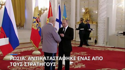Ρωσία: Το Κρεμλίνο «ξήλωσε» τον στρατηγό Σουροβίκιν