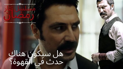هل سيكون هناك حدث في القهوة؟ | مسلسل تتار رمضان - الحلقة 13
