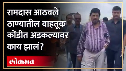 मुंबई नाशिक मार्गावरील ट्राफिकमध्ये आठवले अडकले....धोकादायक पुलाची पाहणी केल्यावर काय म्हणाले