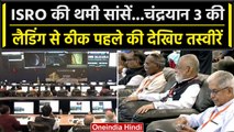 Chandrayaan-3 की लैडिंग से पहले पल-पल के इनपुट पर नजर, देखें तस्वीरें | वनइंडिया हिंदी