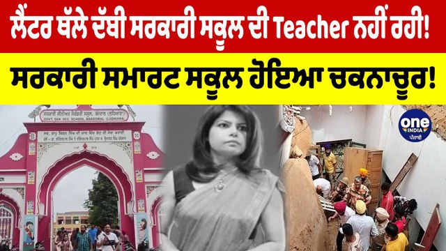 ਲੈਂਟਰ ਥੱਲੇ ਦੱਬੀ ਸਰਕਾਰੀ ਸਕੂਲ ਦੀ Teacher ਨਹੀਂ ਰਹੀ! ਸਰਕਾਰੀ ਸਮਾਰਟ ਸਕੂਲ ਹੋਇਆ ਚਕਨਾਚੂਰ! |Oneindia Punjabi
