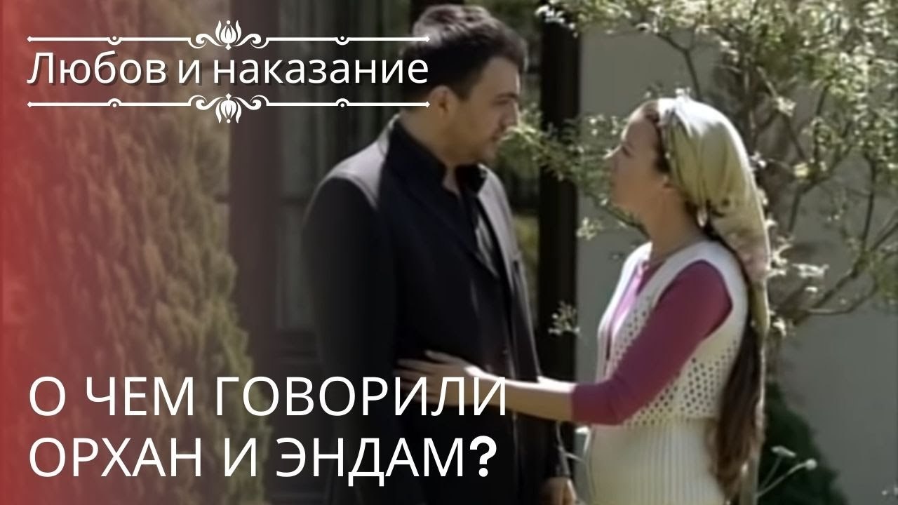О чем говорили Орхан и Эндам? | Любовь и наказа...