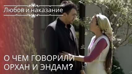 О чем говорили Орхан и Эндам? | Любовь и наказание - серия 22