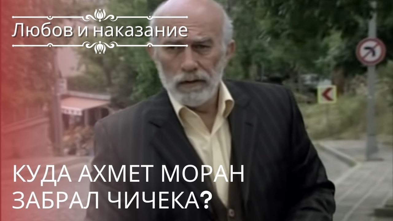 Куда Ахмет Моран забрал Чичека? | Любовь и нака...