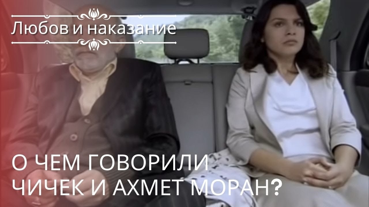 О чем говорили Чичек и Ахмет Моран? | Любовь и...