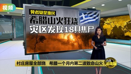 希腊遭遇第二波致命山火，村庄房屋全毁🔥