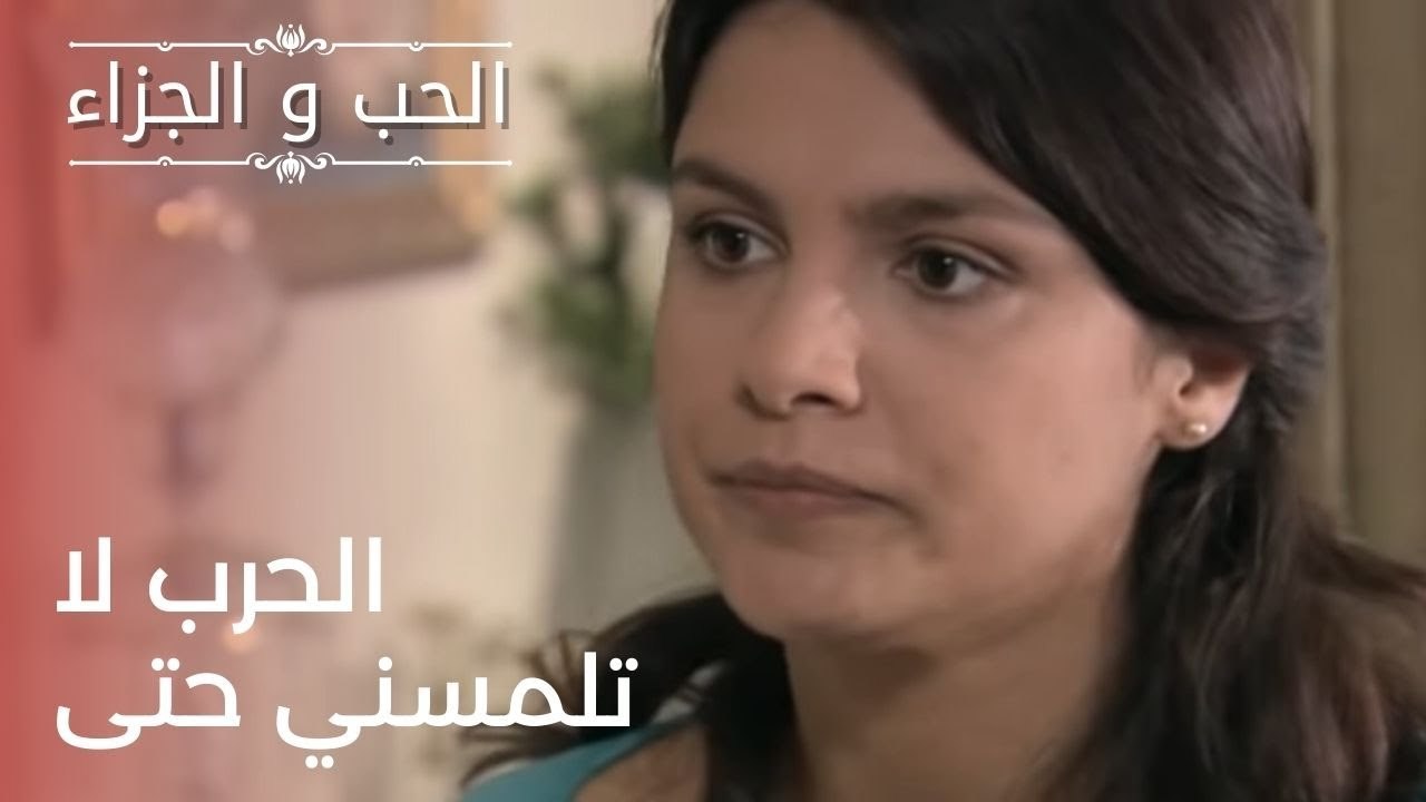 الحرب لا تلمسني حتى | مسلسل الحب والجزاء  - الح...