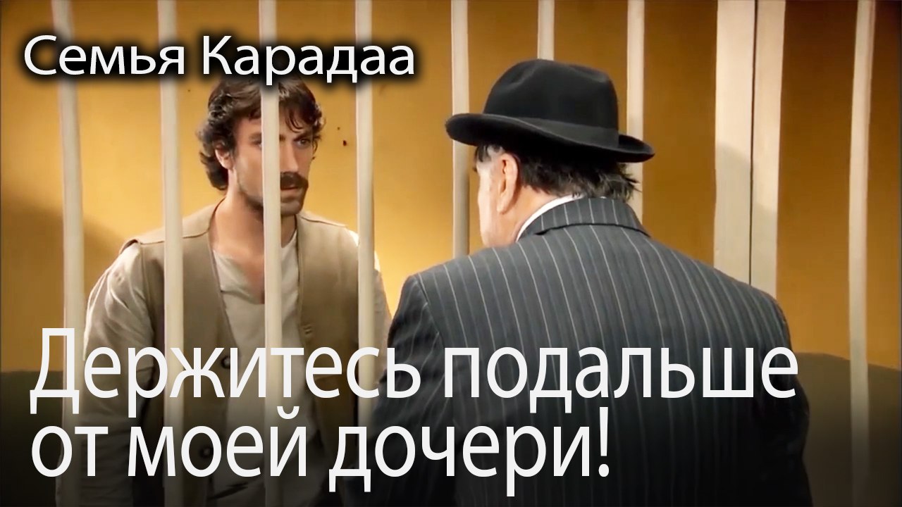 Держитесь подальше от моей дочери!