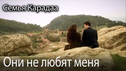 Они не любят меня