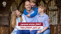 أطفال ويليام ممنوعون من تناول الطعام معه!