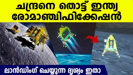 വിജയിച്ചു, നമ്മുടെ ചന്ദ്രയാന്‍ ചങ്കൂറ്റത്തോടെ ഇറങ്ങുന്ന കണ്ടോ, മനം കുളിര്‍പ്പിക്കും കാഴ്ച