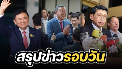 สรุปข่าวรอบวัน 23 สิงหาคม 2566