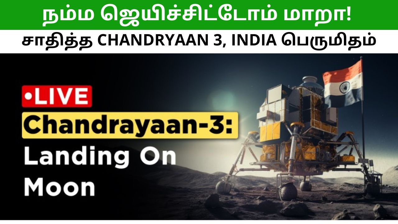 வெற்றி.. வெற்றி! சந்திரயான்-3 நிலவில் தரை இறங்கியது!