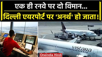 Delhi Airport पर टला बड़ा हादसा, एक समय पर दी दो विमानों को Takeoff-Landing की इजाजत| वनइंडिया हिंदी