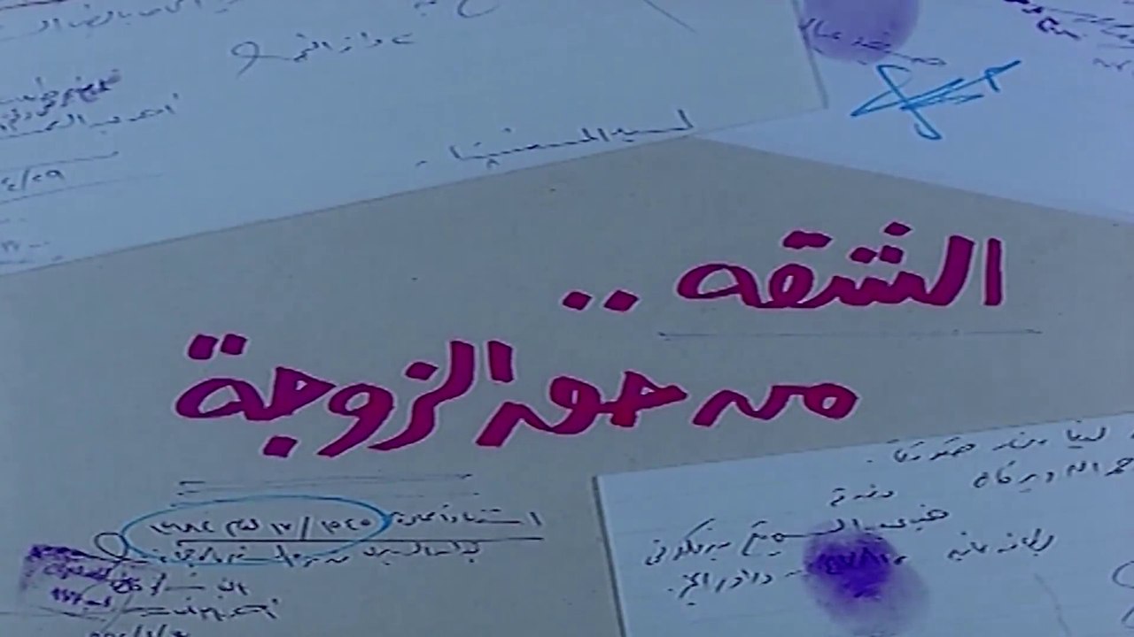 فيلم - الشقة من حق الزوجة - بطولة محمود عبدالعز...