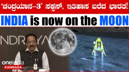 Chandrayaan-3 Updates: Chandrayaan-3' ಲ್ಯಾಂಡರ್ ಚಂದ್ರನ ಮೇಲೆ ಯಶಸ್ವಿಯಾಗಿ ಲ್ಯಾಂಡ್ ಆಗಿದೆ.