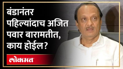 फुटीनंतर अजित पवार बारामतीत, स्वागत होईल की विरोध?