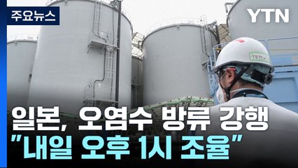 日, 내일 오염수 방류 강행..."오후 1시 개시" / YTN