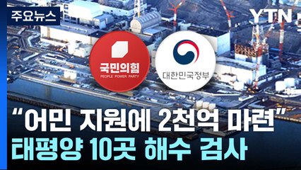 당정 "어민 지원예산 2천억 추진...태평양 10곳 검사" / YTN