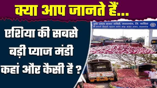 Biggest Onion Market: एशिया की सबसे बड़ी Lasalgaon Onion Mandi, यहीं से तय होते हैं रेट | वनइंडिया