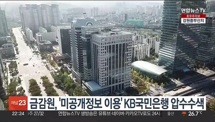 금감원, '미공개정보 이용' KB국민은행 압수수색