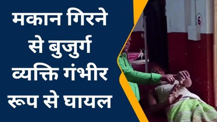 फिरोजाबाद: लगातार हो रही बरसात से गिरा जर्जर मकान, दब कर बुजुर्ग हुआ गंभीर घायल